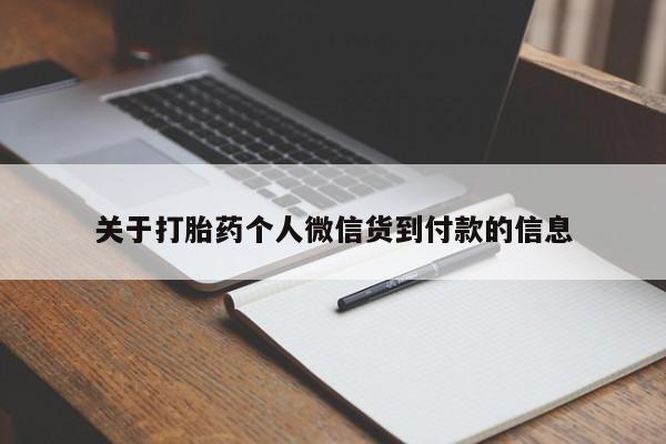打胎药在线购买方式关于打胎药个人微信货到付款的信息