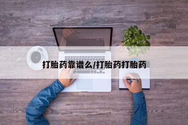 打胎药在线购买方式打胎药靠谱么/打胎药打胎药