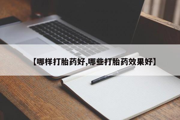 打胎药在线购买方式【哪样打胎药好,哪些打胎药效果好】