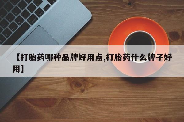 打胎药在线购买方式【打胎药哪种品牌好用点,打胎药什么牌子好用】