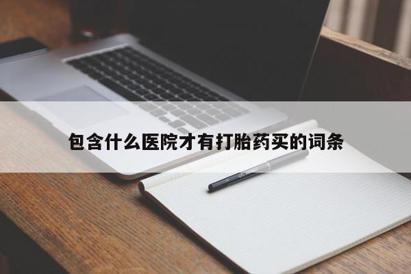 打胎药在线购买方式包含什么医院才有打胎药买的词条