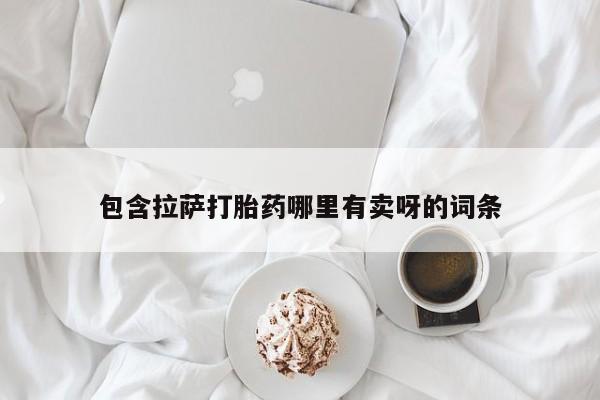 打胎药在线购买方式包含拉萨打胎药哪里有卖呀的词条