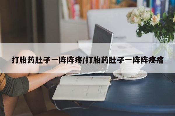 打胎药在线购买方式要闻 第167页