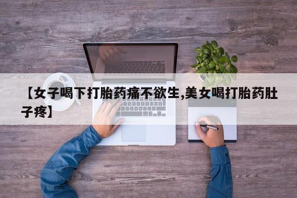 打胎药在线购买方式资讯 第171页