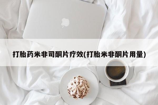 打胎药在线购买方式打胎药米非司酮片疗效(打胎米非酮片用量)