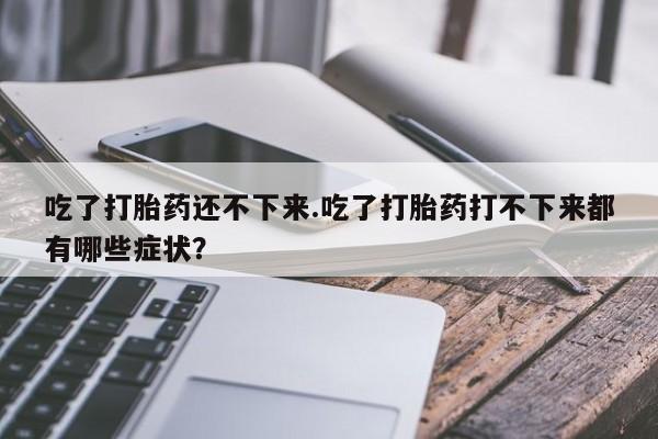 打胎药在线购买方式动态 第165页