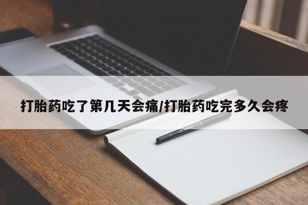 打胎药在线购买方式打胎药吃了第几天会痛/打胎药吃完多久会疼
