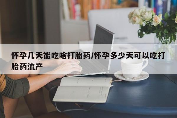 打胎药在线购买方式怀孕几天能吃啥打胎药/怀孕多少天可以吃打胎药流产