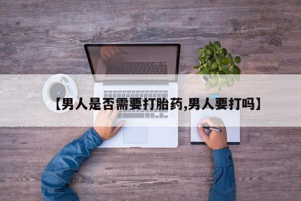 打胎药在线购买方式【男人是否需要打胎药,男人要打吗】